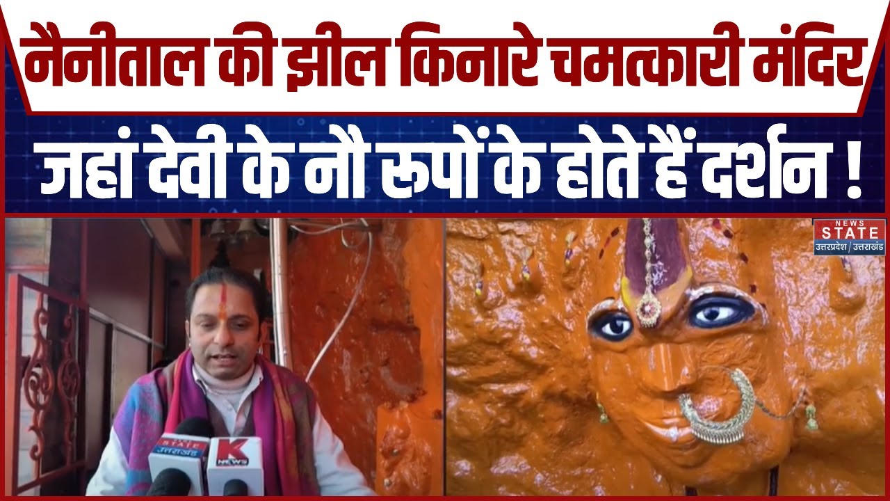 Nainital की झील किनारे चमत्कारी मंदिर, जहां देवी के नौ रूपों के होते हैं दर्शन ! | Maa Pashan Devi