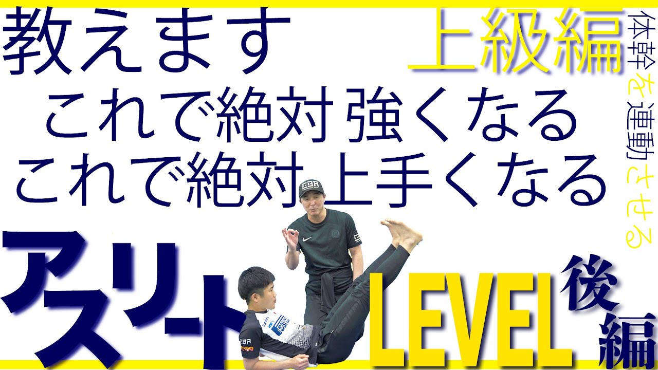 体幹を連動できれば手に入る！これで絶対強くなる！これで絶対上手くなる！後編
