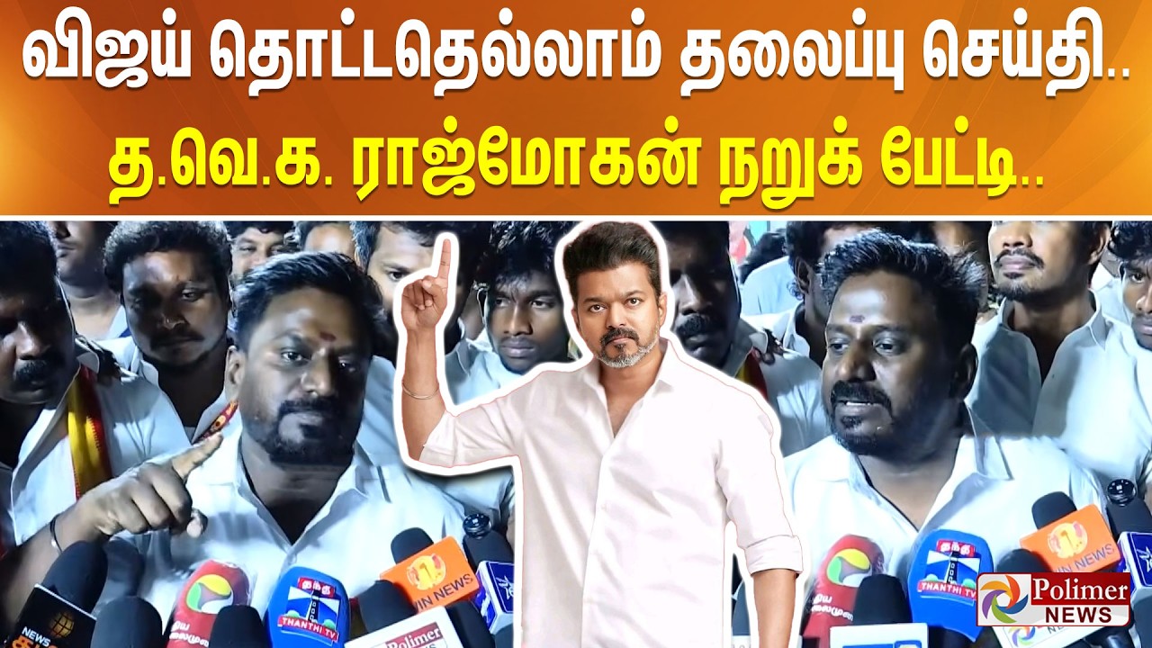 விஜய் தொட்டதெல்லாம் தலைப்பு செய்தி.. தவெக ராஜ்மோகன் நறுக் பேட்டி..
