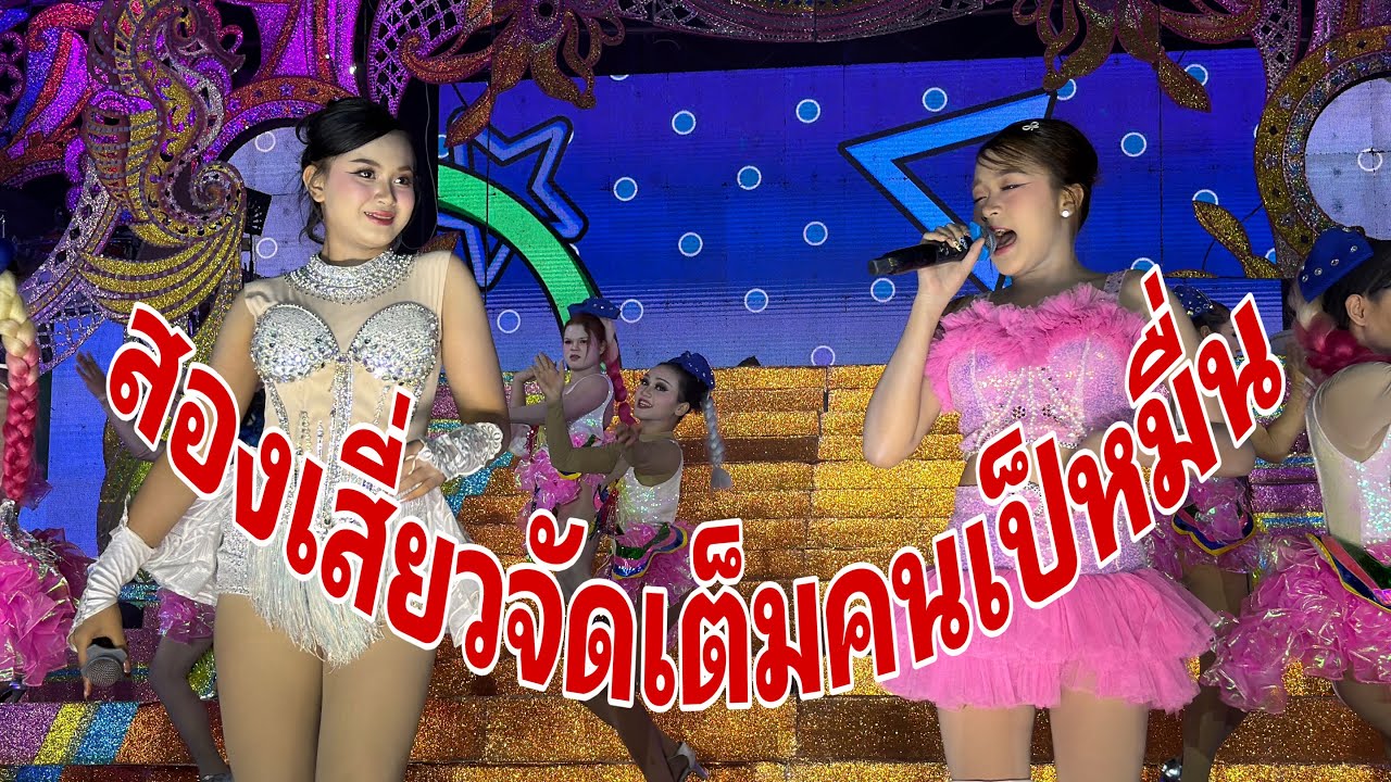 สองเสี่ยวออกโชว์แล้วคนเรือนหมื่น#อุ๋งอิ๋งเพชรบ้านแพง 