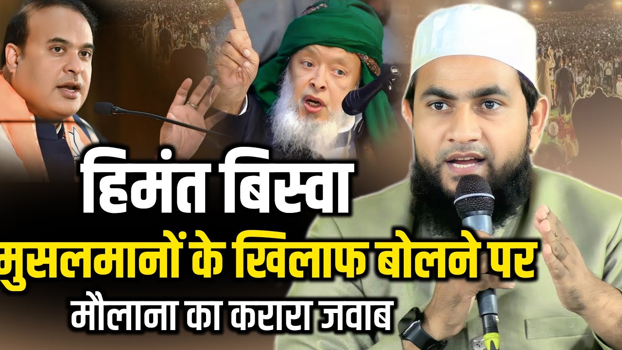 हिमंत बिस्वा शर्मा को मौलाना ने दिया करारा जवाब|Abdullah Salim Chaturvedi Speech|Himanta Biswa Sarma