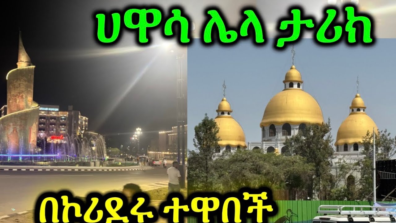 ሀዋሳ በኮሪደሩ  ደመቀች -Hawasa Corider