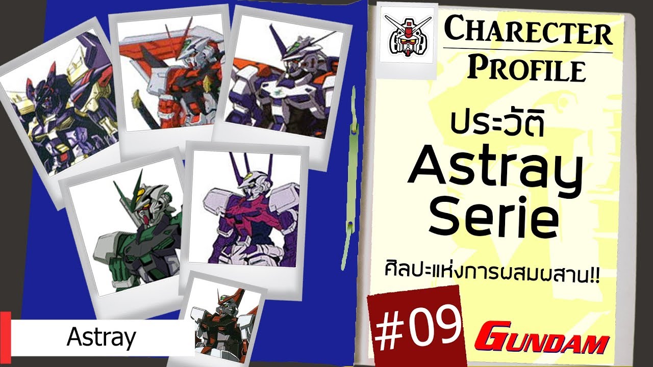 ประวัติ Gundam #09 Astray Serie ศิลปะแห่งการผสมผสาน!! [Seamindz]