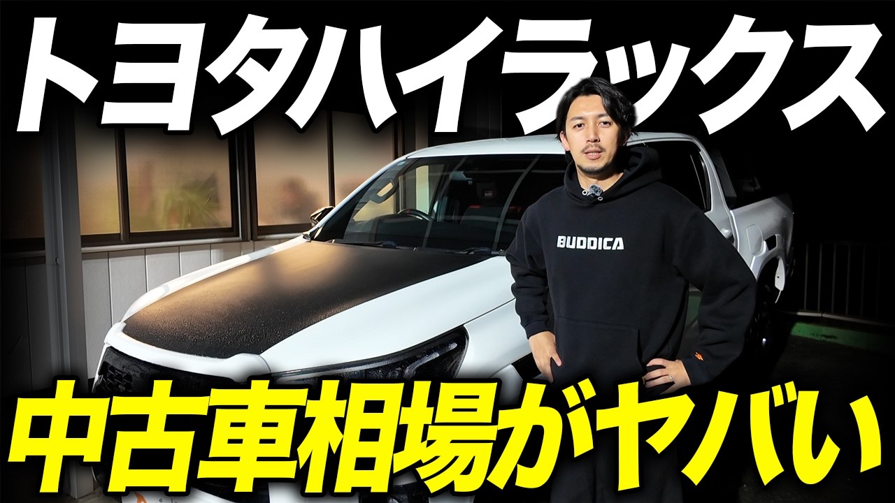【異常事態】ハイラックスの中古車相場高騰中&hellip;買取価格が最大〇〇万円UPするヤバい状況なので解説します！