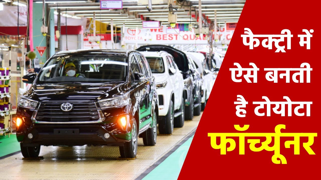 #toyota  के प्लांट ऐसे तैयार होती हैं #fortuner #hyryder #glanza #innova  | Toyota Plant Tour 2023