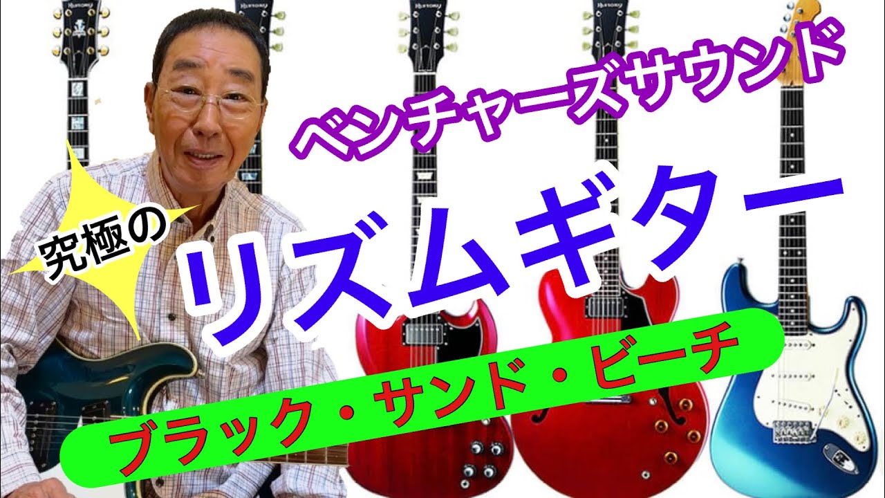 【エド山口#233】ベンチャーズサウンド/究極のリズムギター🎸ブラックサンドビーチ
