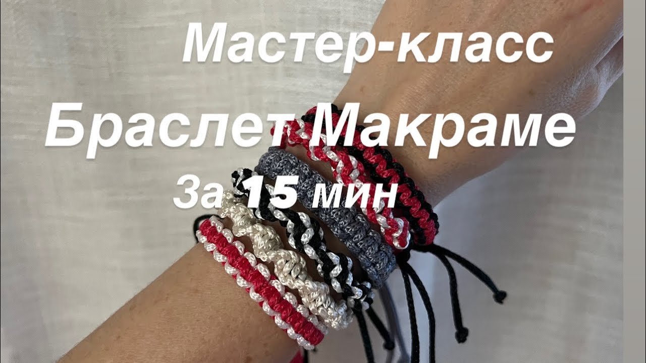 Браслет МАКРАМЕ. Мастер-класс Браслет МАКРАМЕ