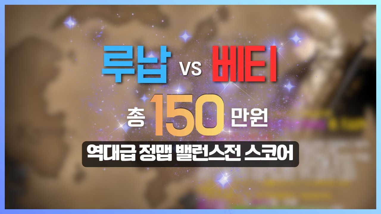 루납vs베티 정맵 총 150만원 스폰 풀경기