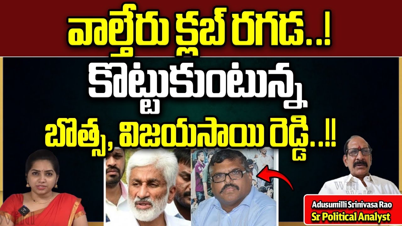 Botsa Vs Vijay Sai Reddy Big Fight On Waltair Club | YSRCP | CM Jagan |AP Politics | Wild Wolf Focus