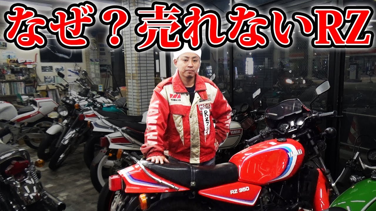 【RZ250/RZ350】すぐに売れてもいいのに売れ残ってるRZ
