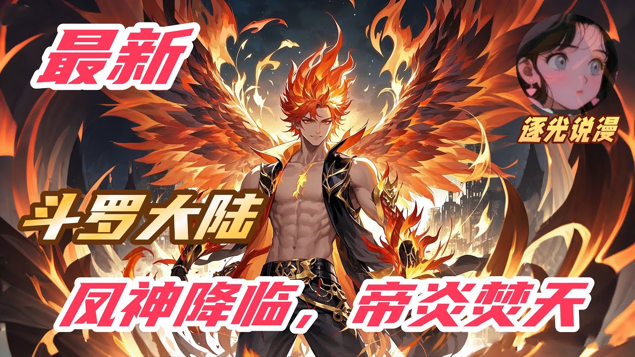 【最新】《斗罗：凤神降临，帝炎焚天》穿越斗罗，觉醒和马红俊一样的武魂，邪火凤凰。弗兰德带着马红俊找到林箫，想带他去寻花问柳，但是却被林箫坚定拒绝，宁愿忍受邪火焚身之痛，也绝不自甘堕落。
