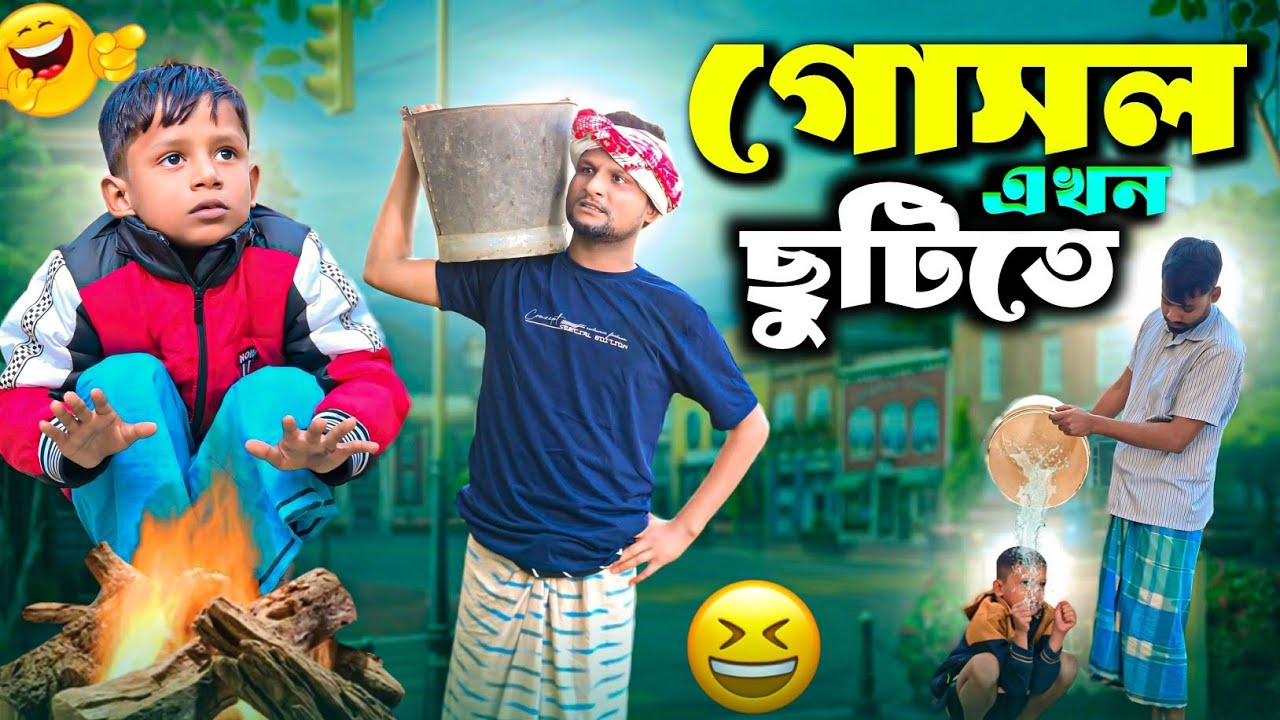 আরিফুলের গোছল শীতের জন্য ছুটিতে আছে||Ariful&Rashidul||Chacha-Vatiza New Bangla Comedy Natok 2025