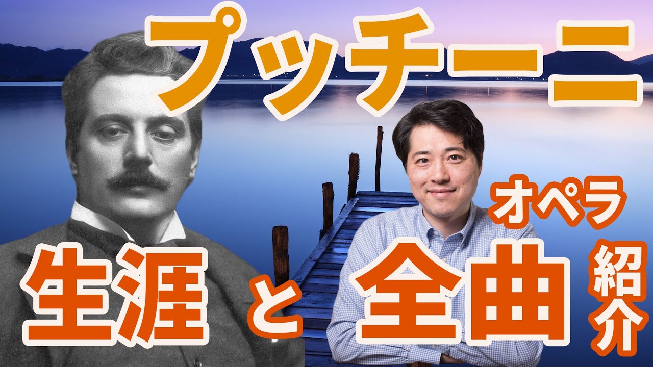 【作曲家紹介㉛】プッチーニ！その生涯と全オペラを紹介！プッチーニの音楽の魅力とは？トスカ、蝶々夫人、ボエーム他