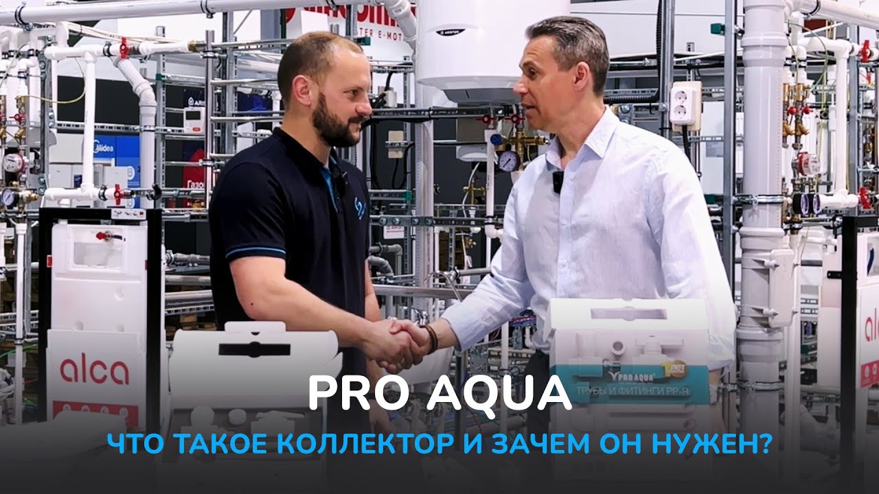 PRO AQUA. Что такое коллектор и зачем он нужен?