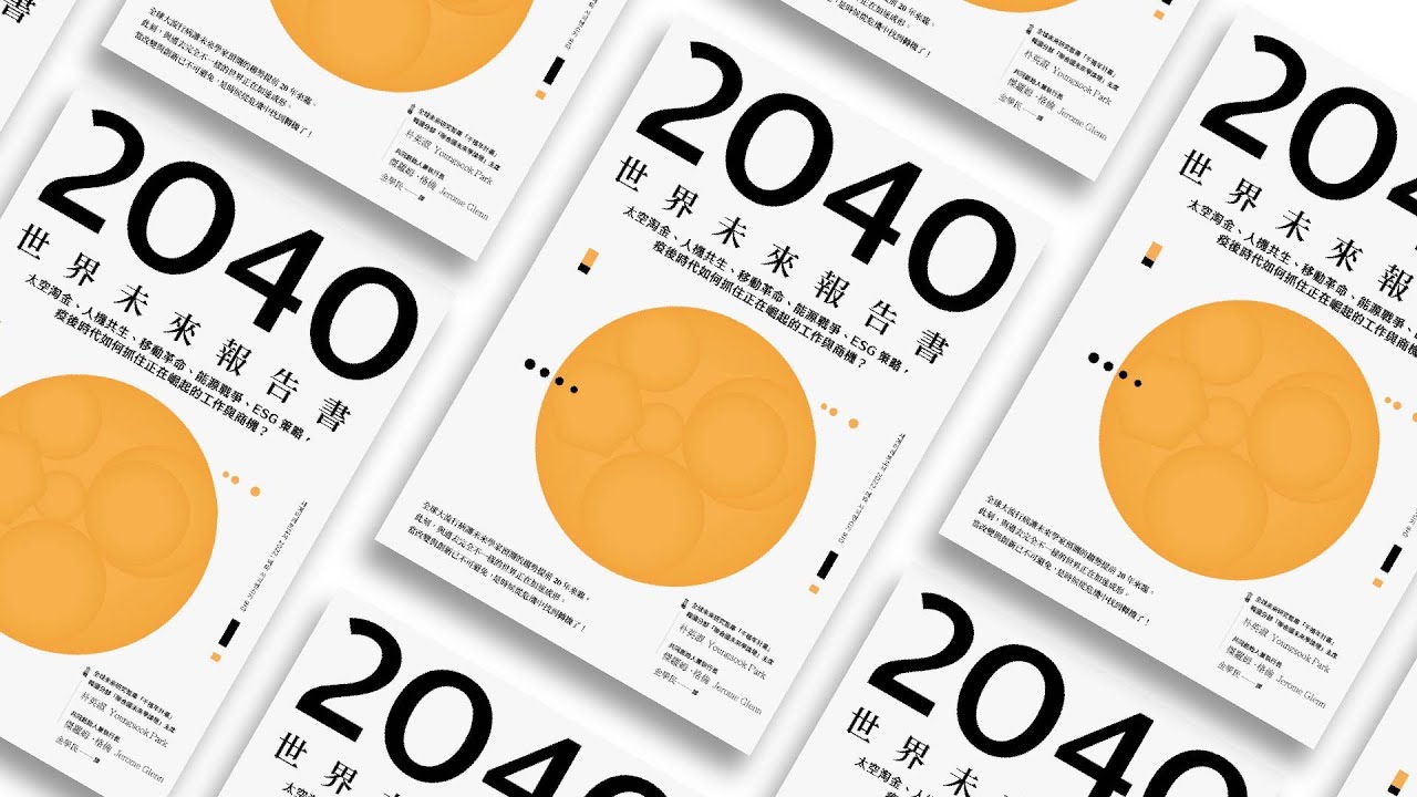 2040年未來世界會如何？ 韓國人看到這6點《2040世界未來報告書》 | CEO書房 | 20220714