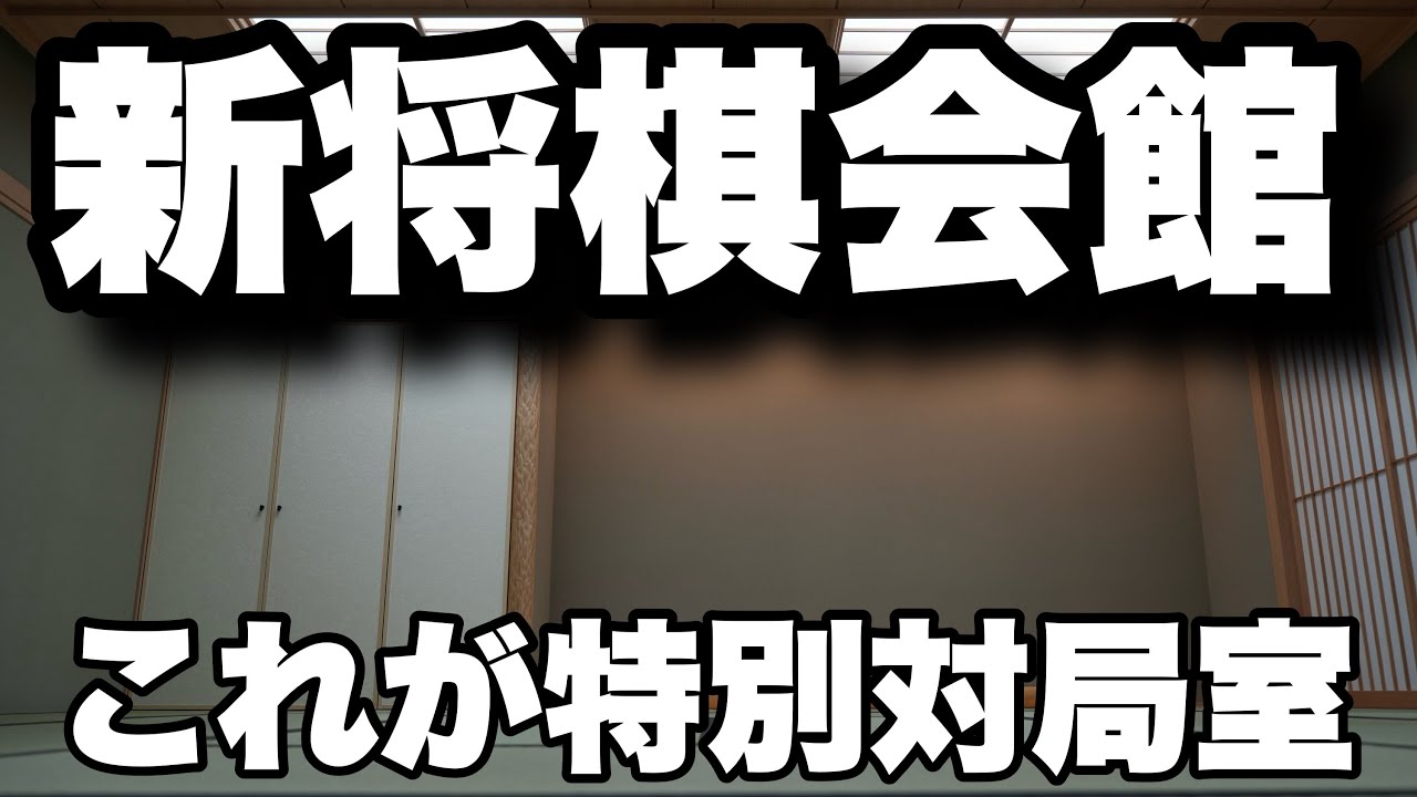新将棋会館完成、内部を徹底紹介　新しい「特別対局室」に「棋の音」＝北野新太撮影