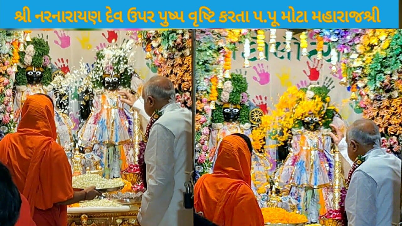 શ્રી નરનારાયણ દેવ ઉપર પુષ્પ વૃષ્ટિ કરતા પ.પૂ મોટા મહારાજશ્રી 04/03/2026 આજે ફૂલદોલોત્સવ કાલુપુર