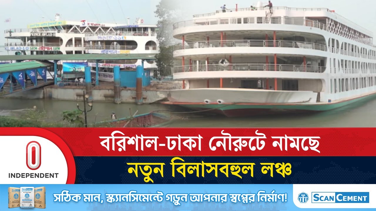 যাত্রী সংকটের পরও নামছে বিলাসবহুল লঞ্চ, থাকছে যেসকল সুবিধা | Launch |  Independent TV