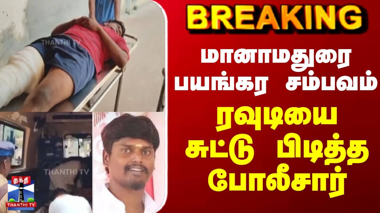 Sivaganga | மானாமதுரை பயங்கர சம்பவம்.. ரவுடியை சுட்டு பிடித்த போலீசார்