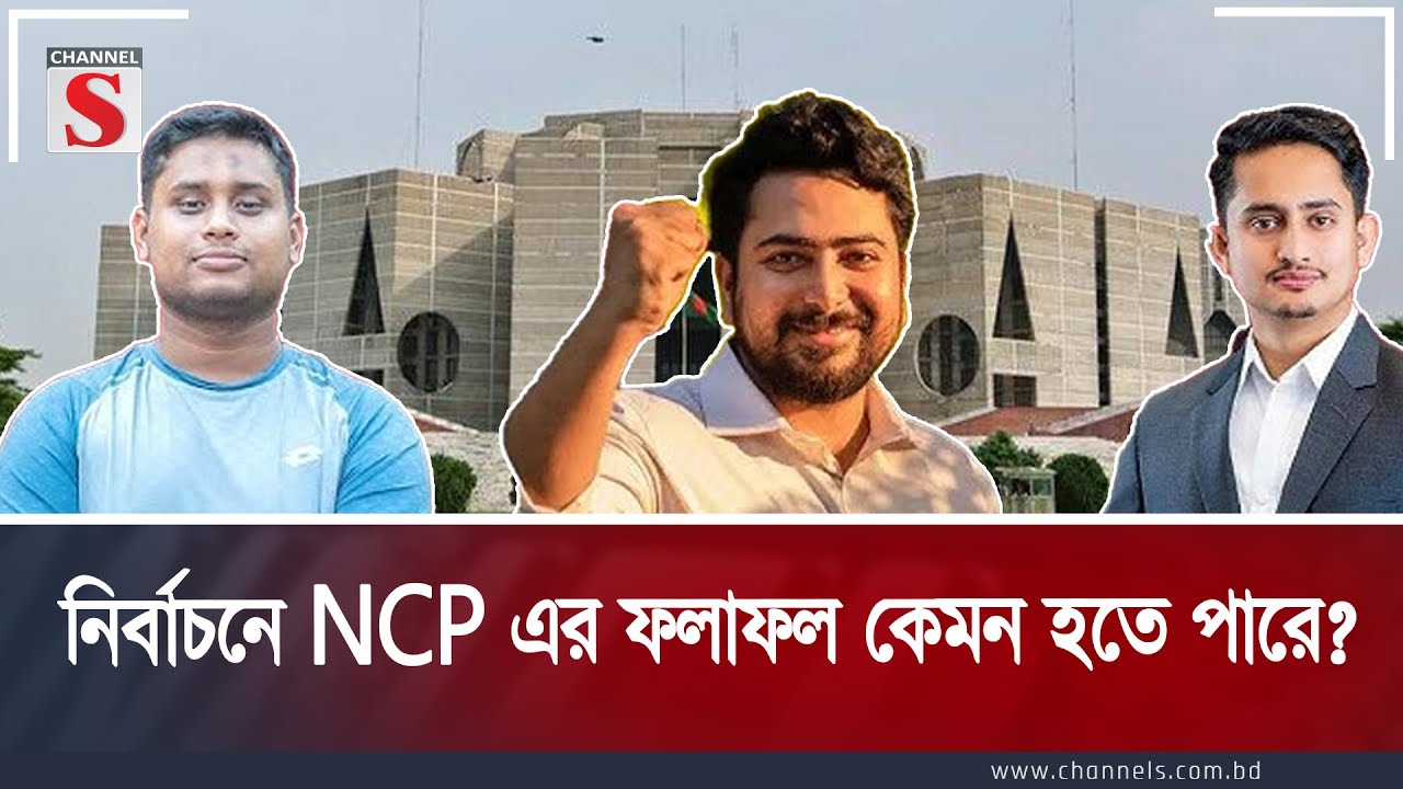 নির্বাচনে NCP এর ফলাফল কেমন হতে পারে? | Talk Show | Channel S