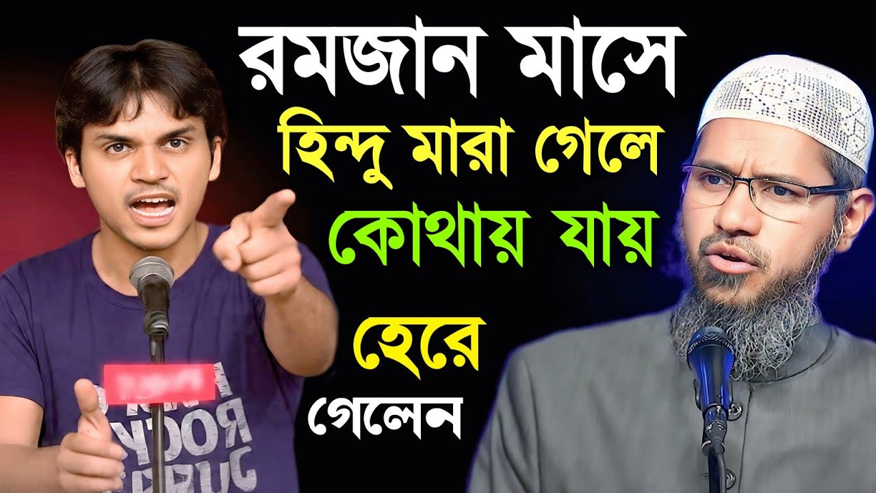 রমজান মাসে হিন্দুরা মারা গেলে তারা কি জান্নাতে যাবে ? প্রশ্ন সুনে চমকে উঠলেন ডাঃ জাকির নায়েক