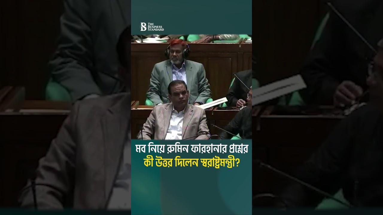 মব নিয়ে রুমিন ফারহানার প্রশ্নের কী উত্তর দিলেন স্বরাষ্ট্রমন্ত্রী? | The Business Standard