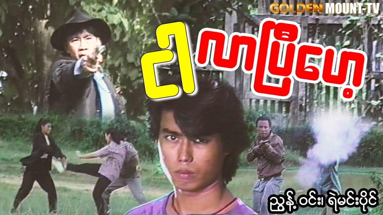ငါလာပြီဟေ့ - ညွန့်ဝင်း၊ ရဲမင်းပိုင်