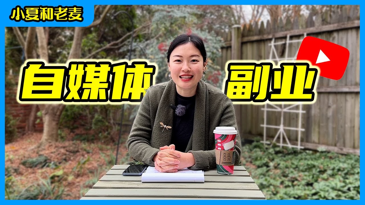 自媒体当副业的一些感悟 如何成为一名博主 2023年还能赚钱吗？|小夏和老麦