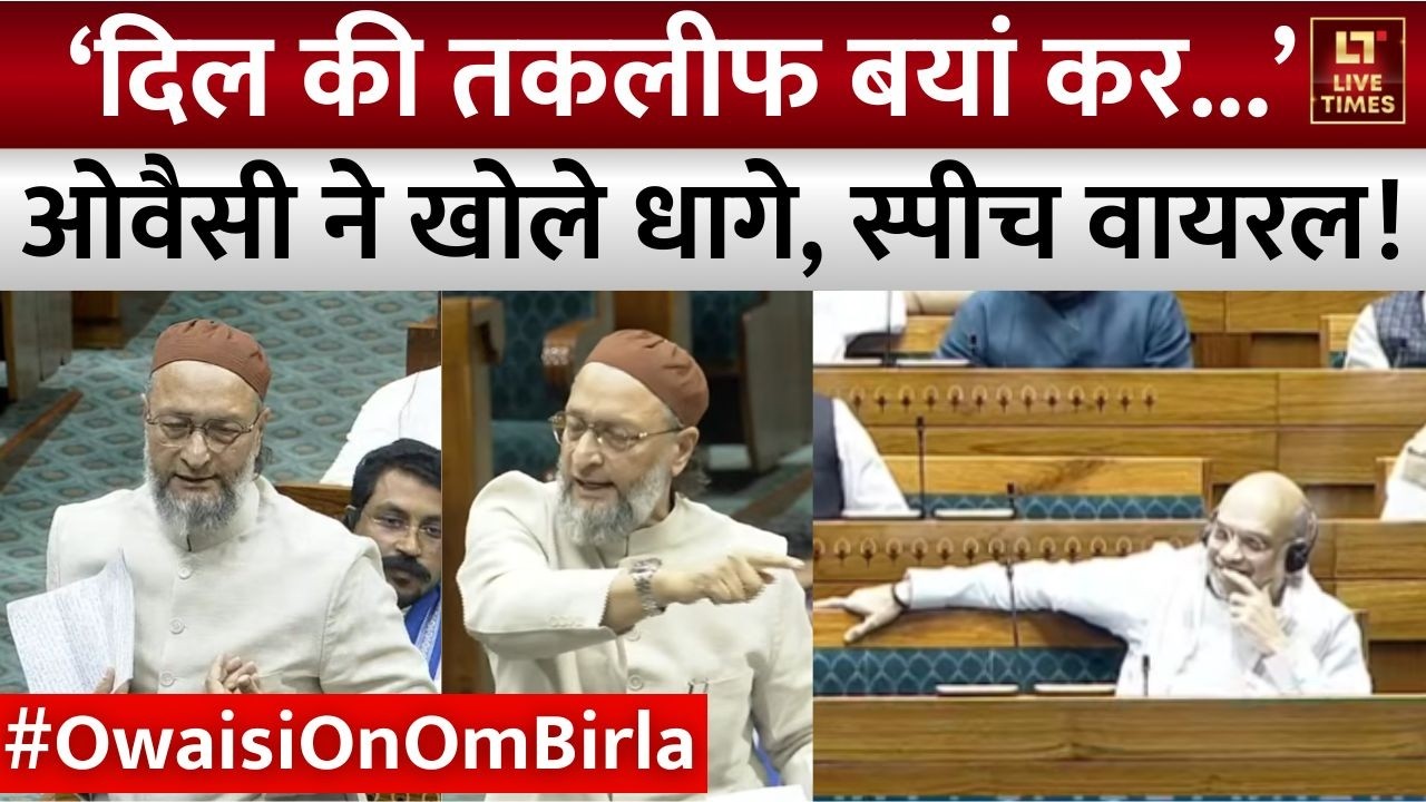 Asaduddin Owaisi Lok Sabha Speech: लोकसभा में ओवैसी का तगड़ा भाषण! | Amit Shah | Om Birla | Congress