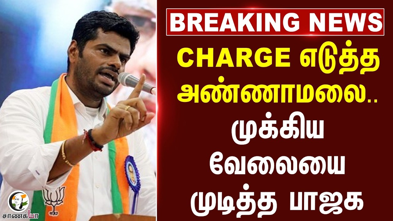 #breakingnews  CHARGE எடுத்த Annamalai..முக்கிய வேலையை முடித்த BJP