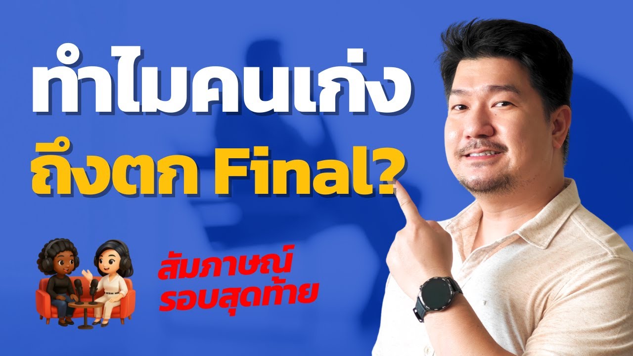 Final Round Interview เทคนิคส้มภาษณ์งานรอบสุดท้าย ให้ได้ Offer Ep.50