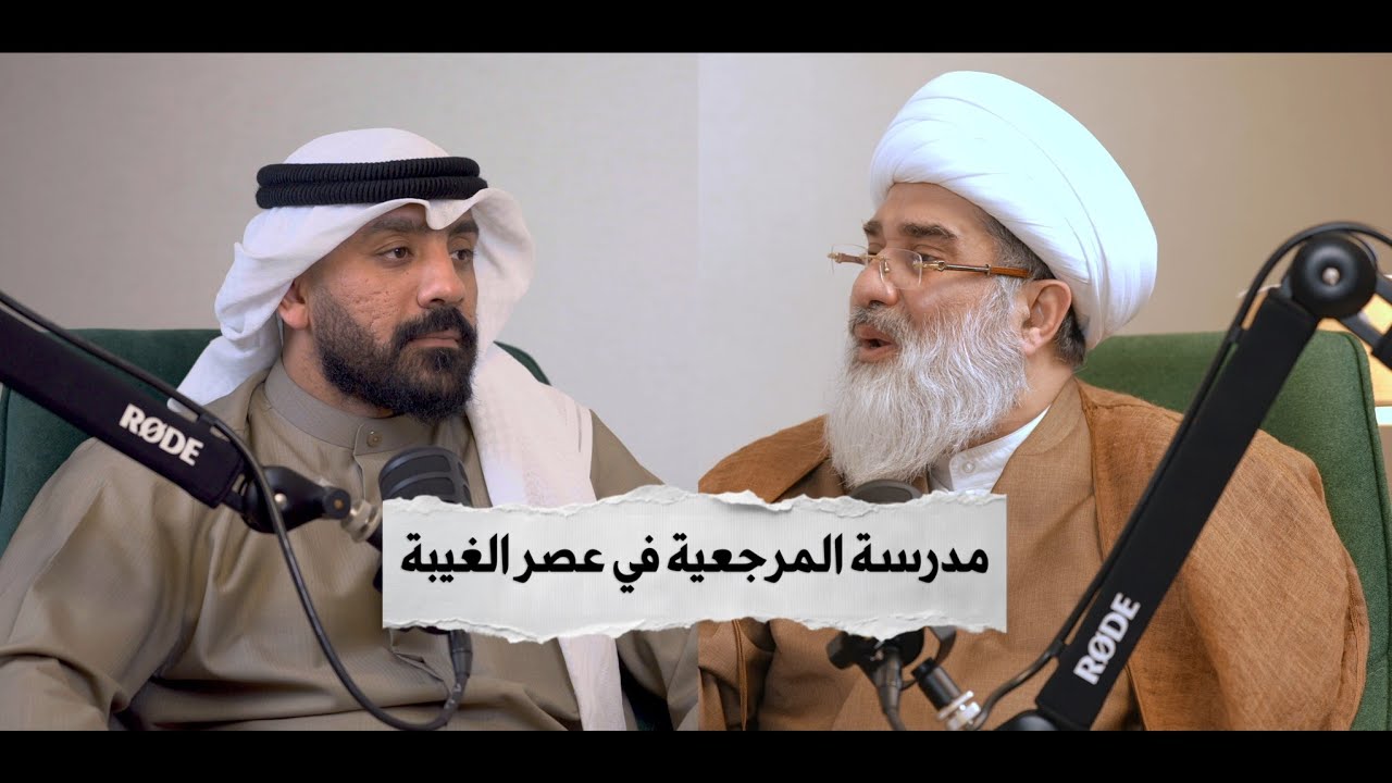 مدرسة المرجعية في عصر الغيبة | آية الله الشيخ جعفر التبريزي