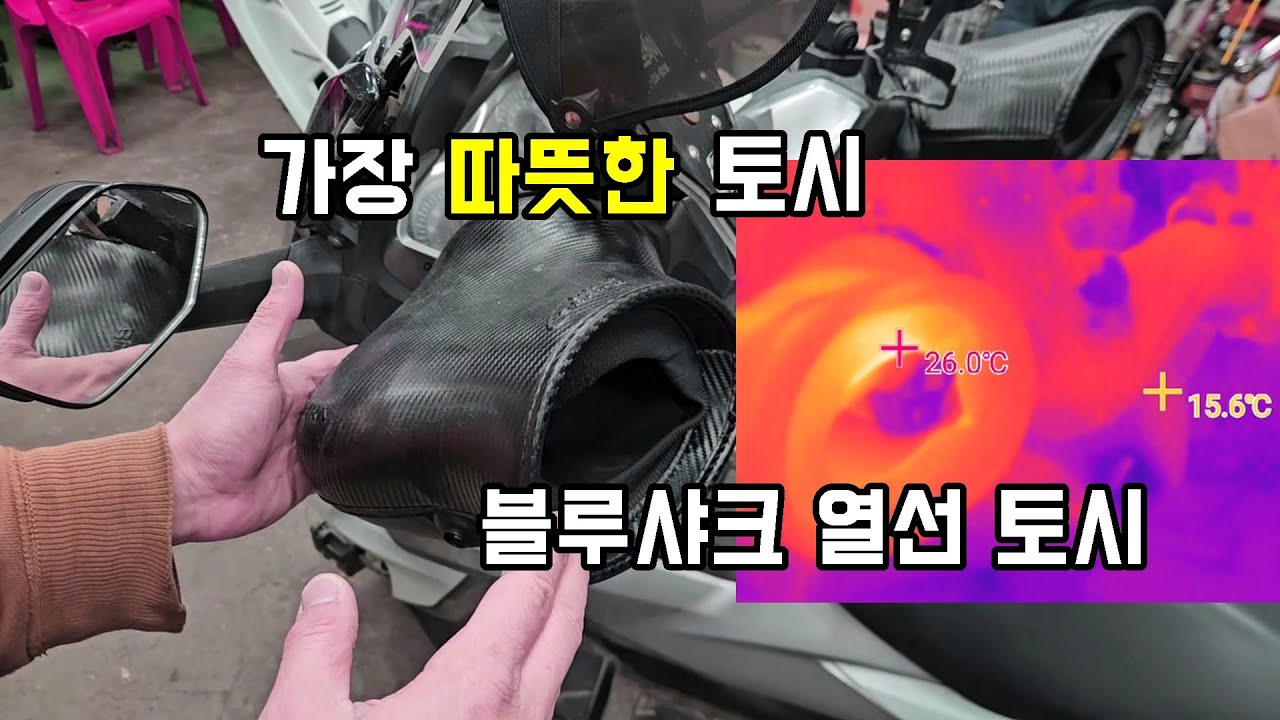 바이크 가장 따뜻한 토시 (블루샤크 열선토시)
