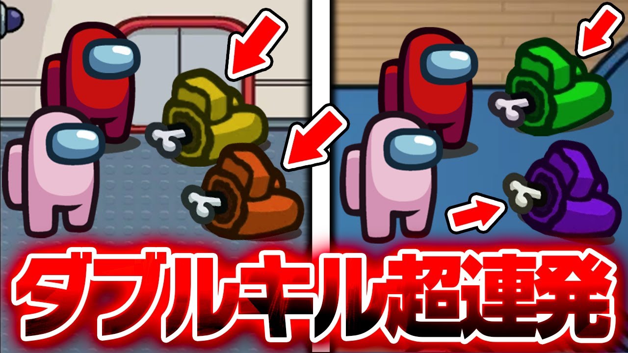 【神回】ダブルキル連発！最強の相方と１度も疑われずに無双しまくるインポスターがやばいｗｗｗｗｗ【 Among Us / アモングアス 】【 宇宙人狼 】