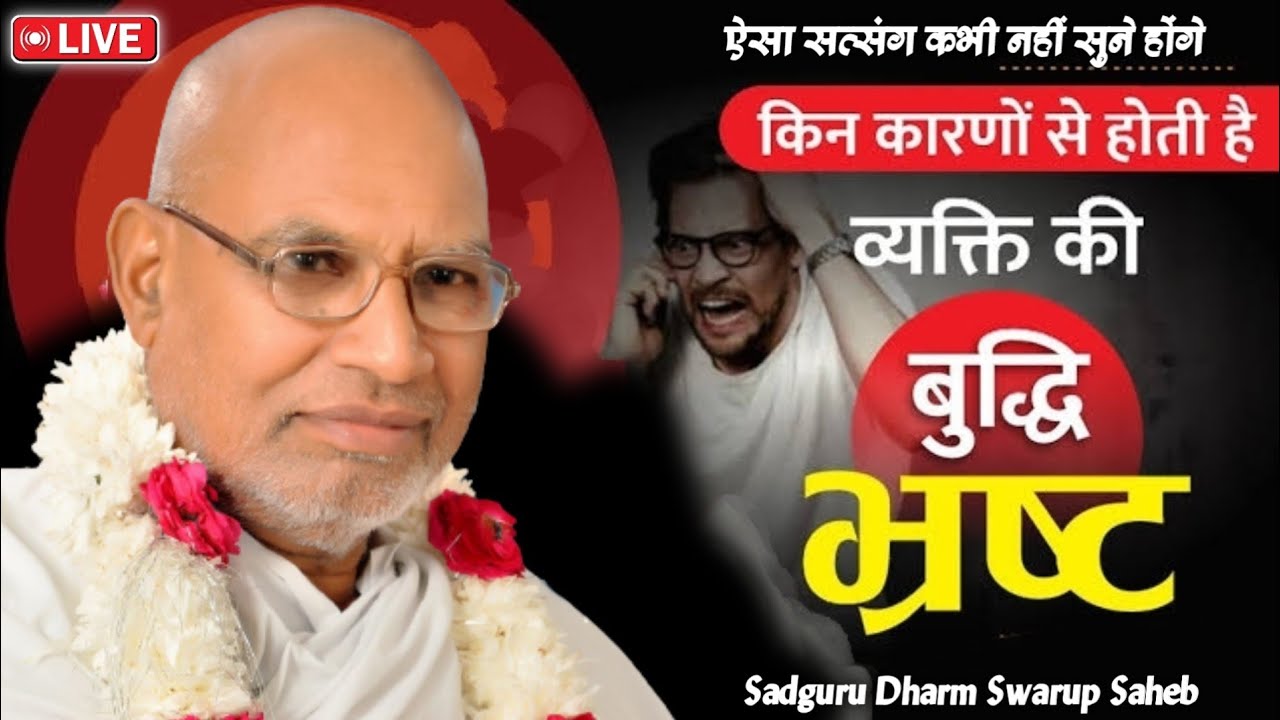 बुद्धि कैसे बिगड़ती है? | ऐसा दुर्लभ सत्संग जरूर सुनिए | Dharm Swarup Saheb | Durlabh Satsang
