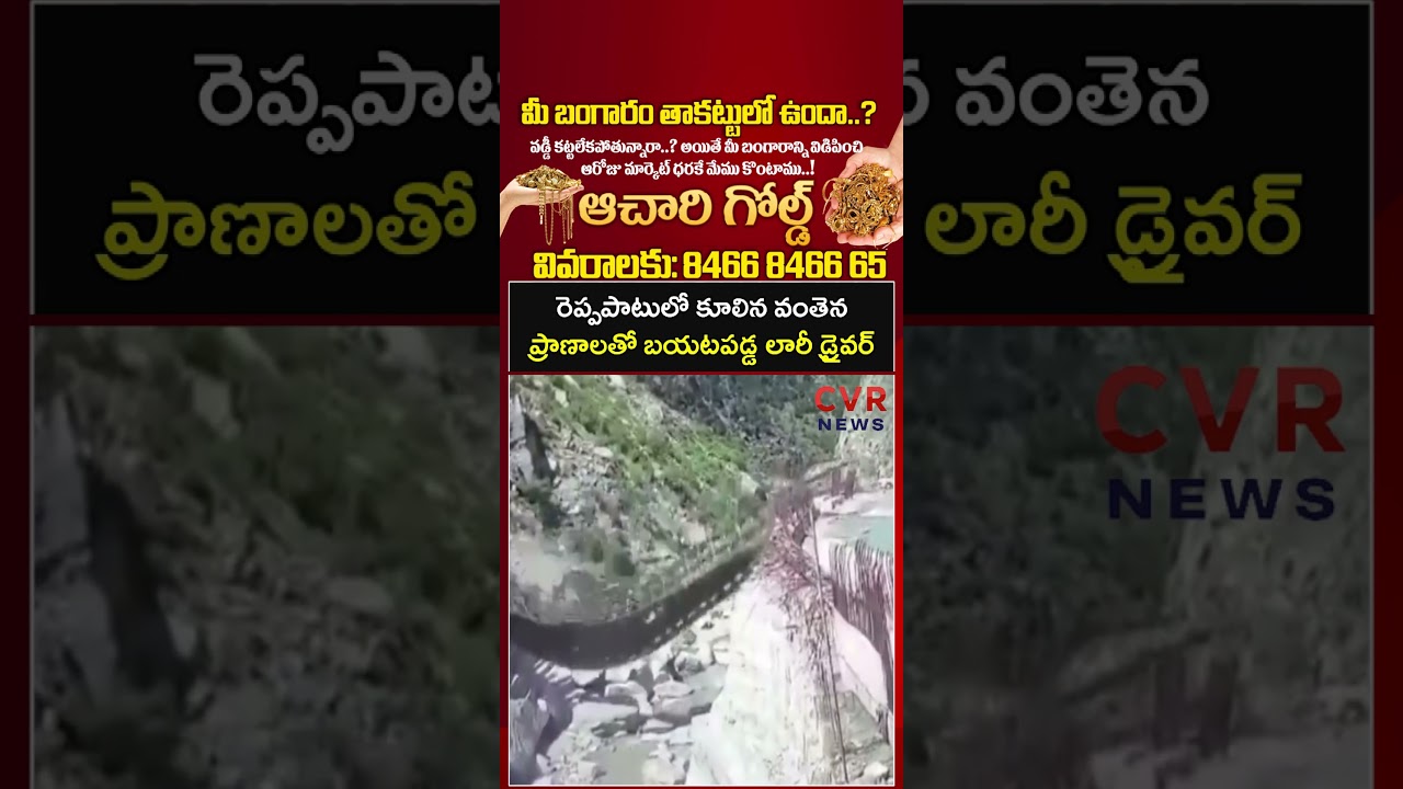 రెప్పపాటులో కూలిన వంతెన ప్రాణాలతో బయటపడ్డ లారీ డ్రైవర్ | Virul | CVR NEWS