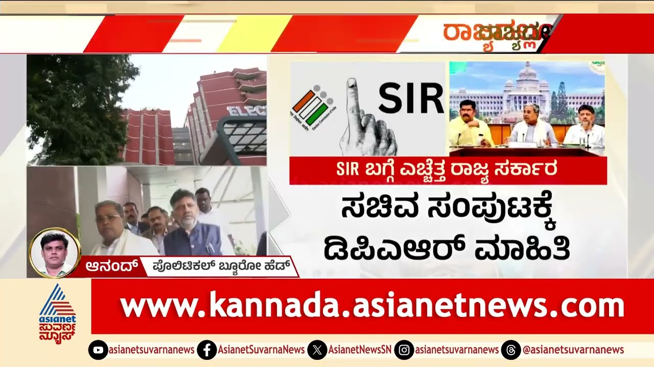 ಪಶ್ಚಿಮ ಬಂಗಾಳ ಬಳಿಕ ರಾಜ್ಯದಲ್ಲೂ SIR ಸಂಘರ್ಷವಾ? | Special Intensive Revision | Suvarna News