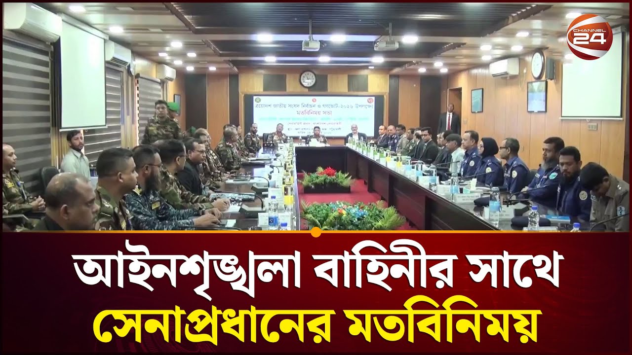 আইনশৃঙ্খলা বাহিনীর সাথে সেনাপ্রধানের মতবিনিময় | Army Chief | Channel  24