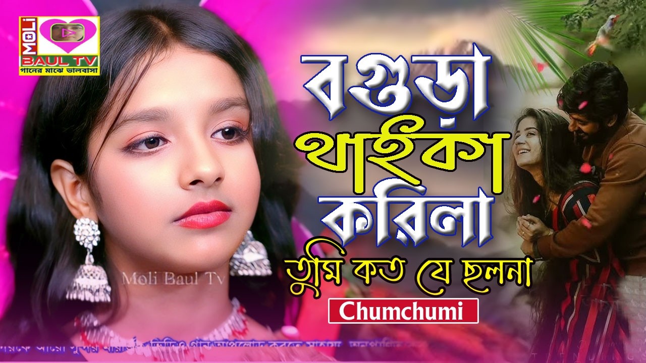 বগুড়া থাইকা করিলা তুমি কত যে ছলনা।বন্ধু না-না-না..আমি সহিতে পারিনা।ছুমছুমি।Moli Baul Tv।বাংলা গান