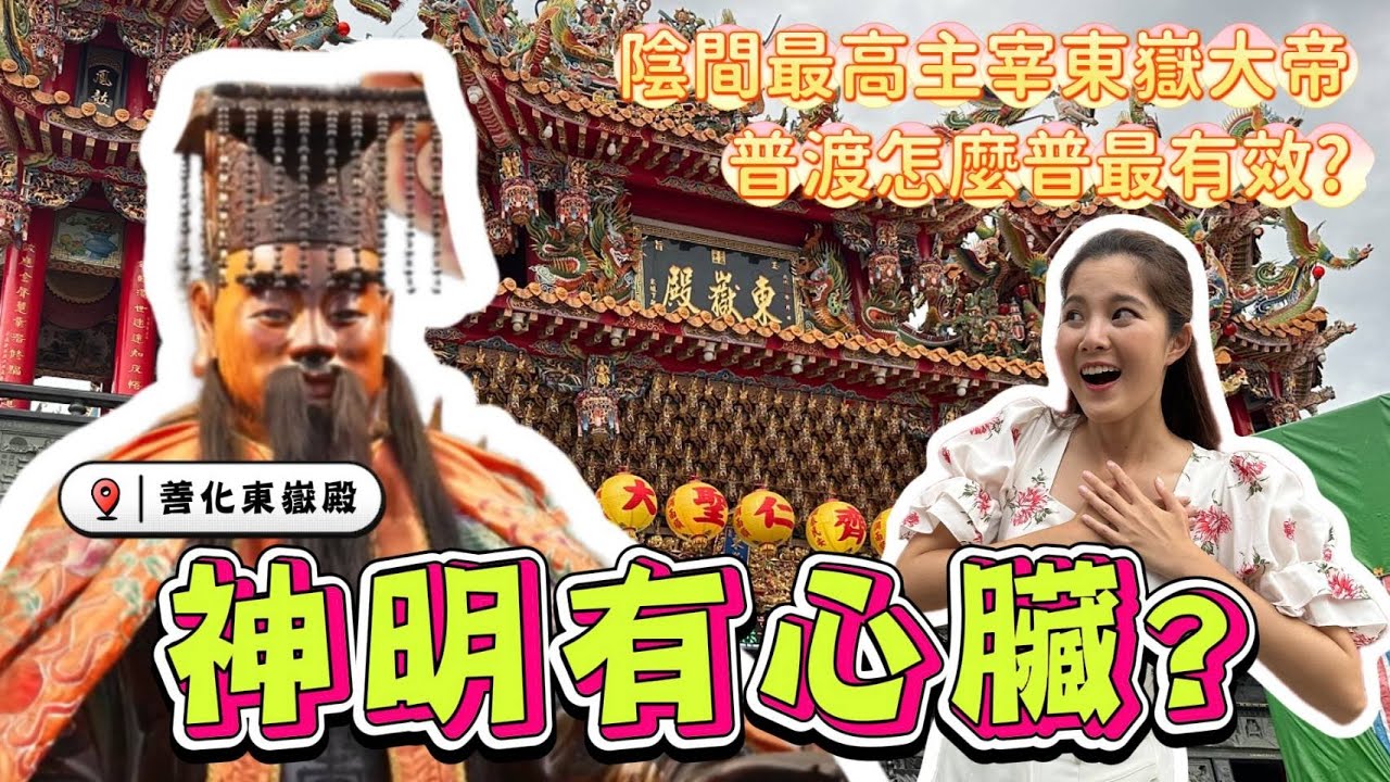 #有抽獎 神明有心臟?超特別的東嶽大帝就在善化東嶽殿｜陰間最高主宰東嶽大帝!酆都大帝?城隍爺?閻羅王?之間又是甚麼關係呢｜普渡怎麼普最有效?｜原來閻羅王只是十殿閻羅的其中一位 #東嶽大帝 #普渡