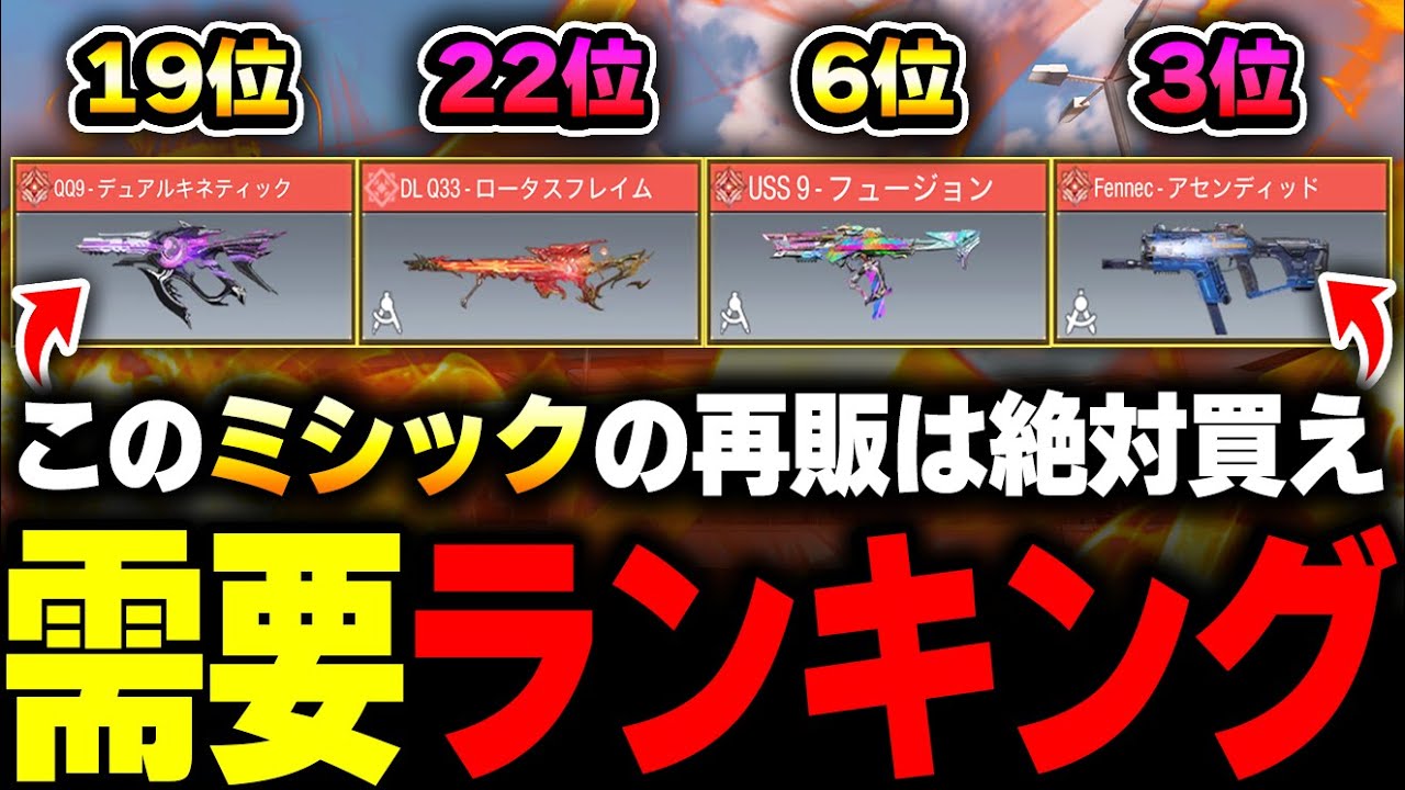 【VMPミシック追加後】迷ってるなら絶対見ろ！ミシック需要ランキングを第1位～第28位を徹底解説！！【CODモバイル】KAME