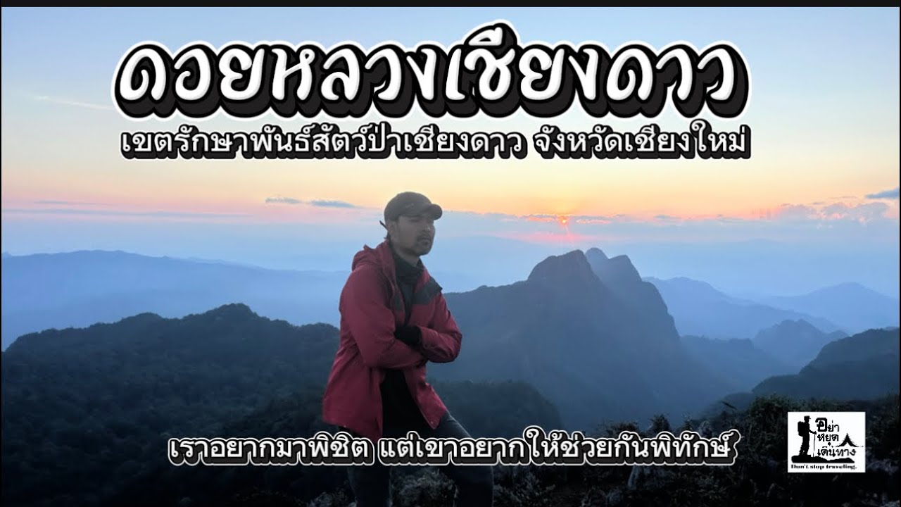 ดอยหลวงเชียงดาว 2026 เขตรักษาพันธ์สัตว์ป่าเชียงดาว จังหวัดเชียงใหม่ มาศึกษาธรรมชาติ 2 วัน 1 คืน