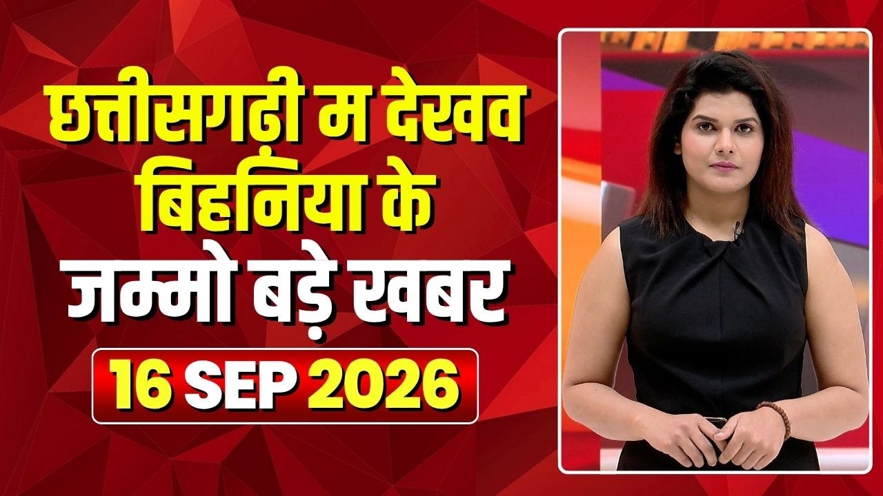 Chhattisgarhi News: बिहनिया ले जानव प्रदेस के हाल छत्तीसगढ़ी में | हमर बानी हमर गोठ | 16 Sep 2026