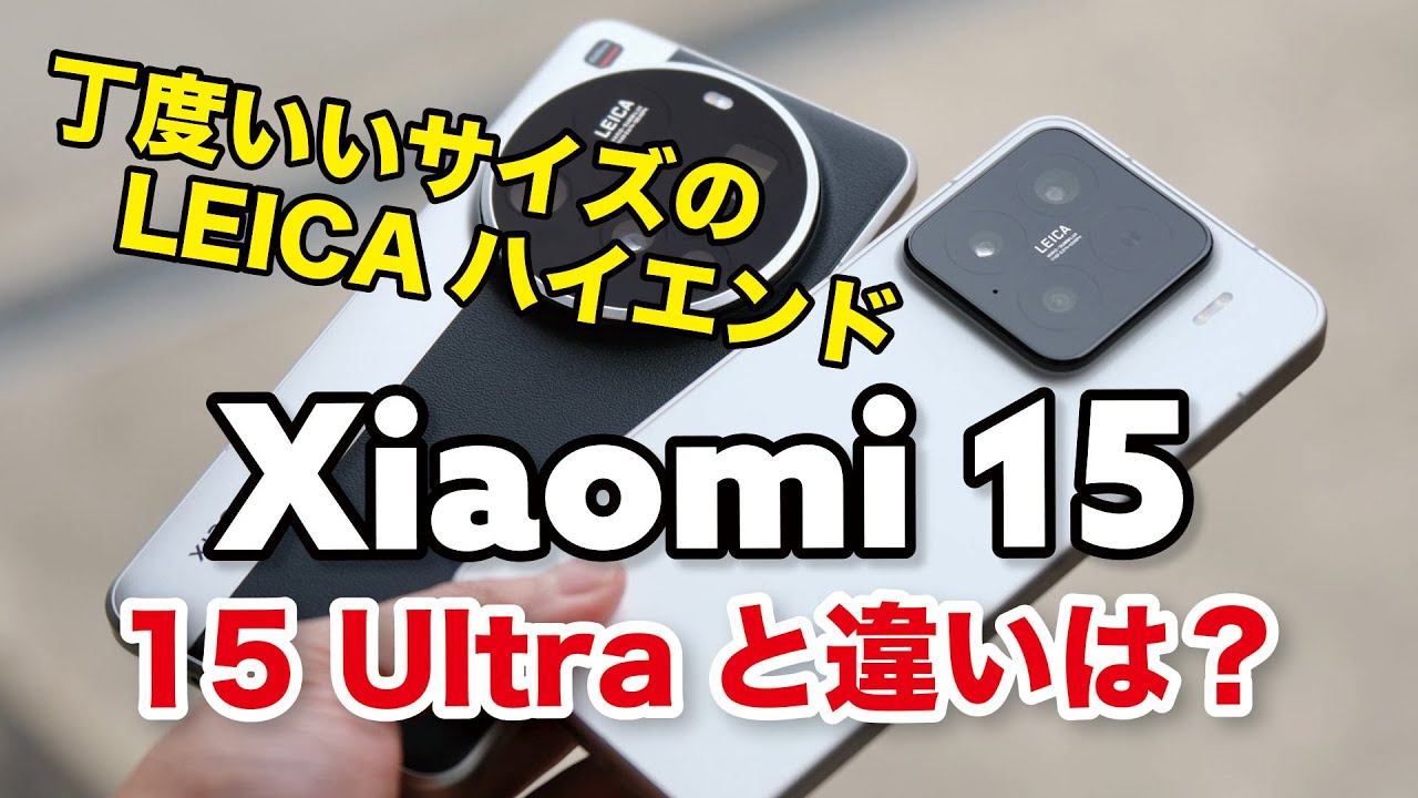 Xiaomi 15 小型サイズでLEICAカメラ搭載！Xiaomi 15 Ultraとどっちがいい？性能や電池持ち、カメラの画質を比較