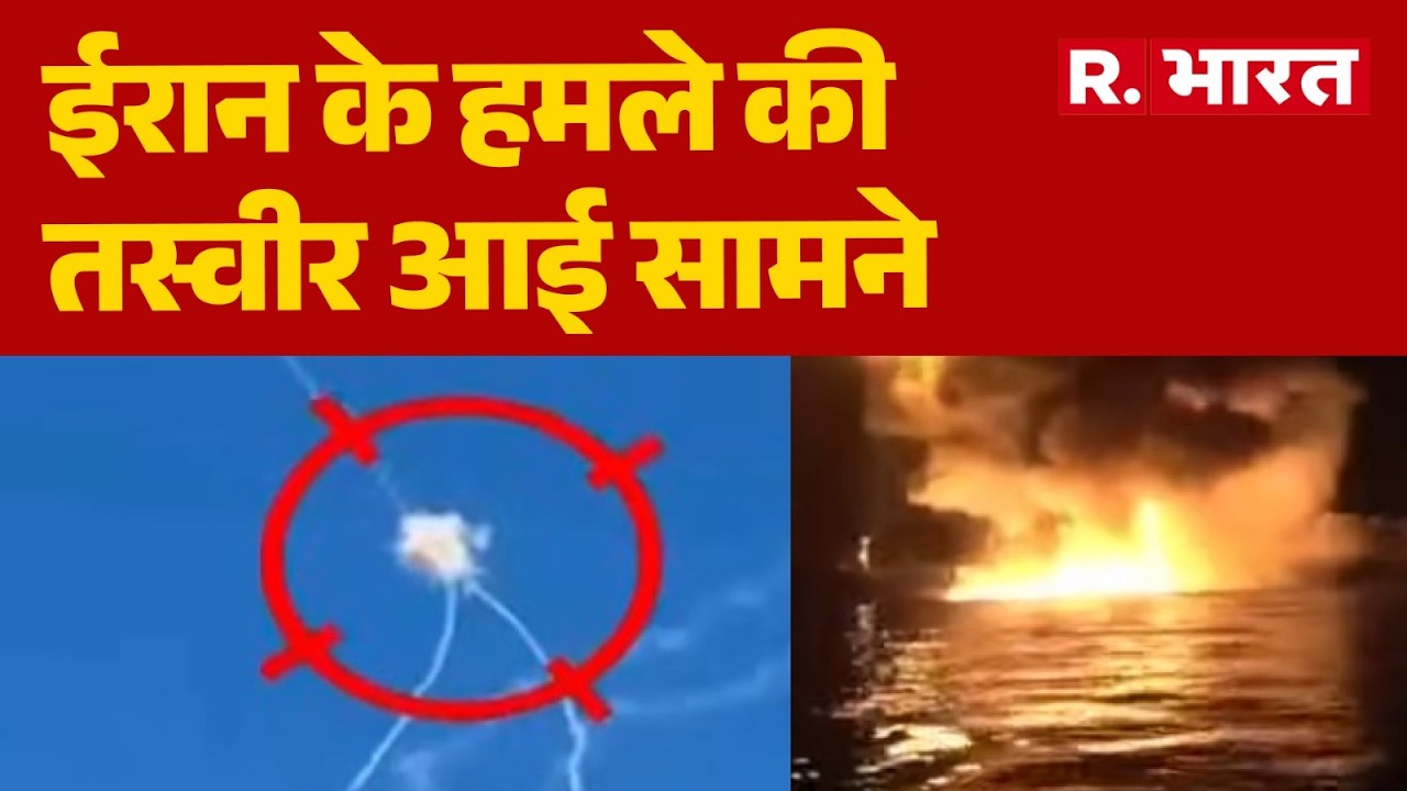 Iran Israel US war: ईरान के हमले की तस्वीर आई सामने | Breaking News | Drone Attack | R Bharat