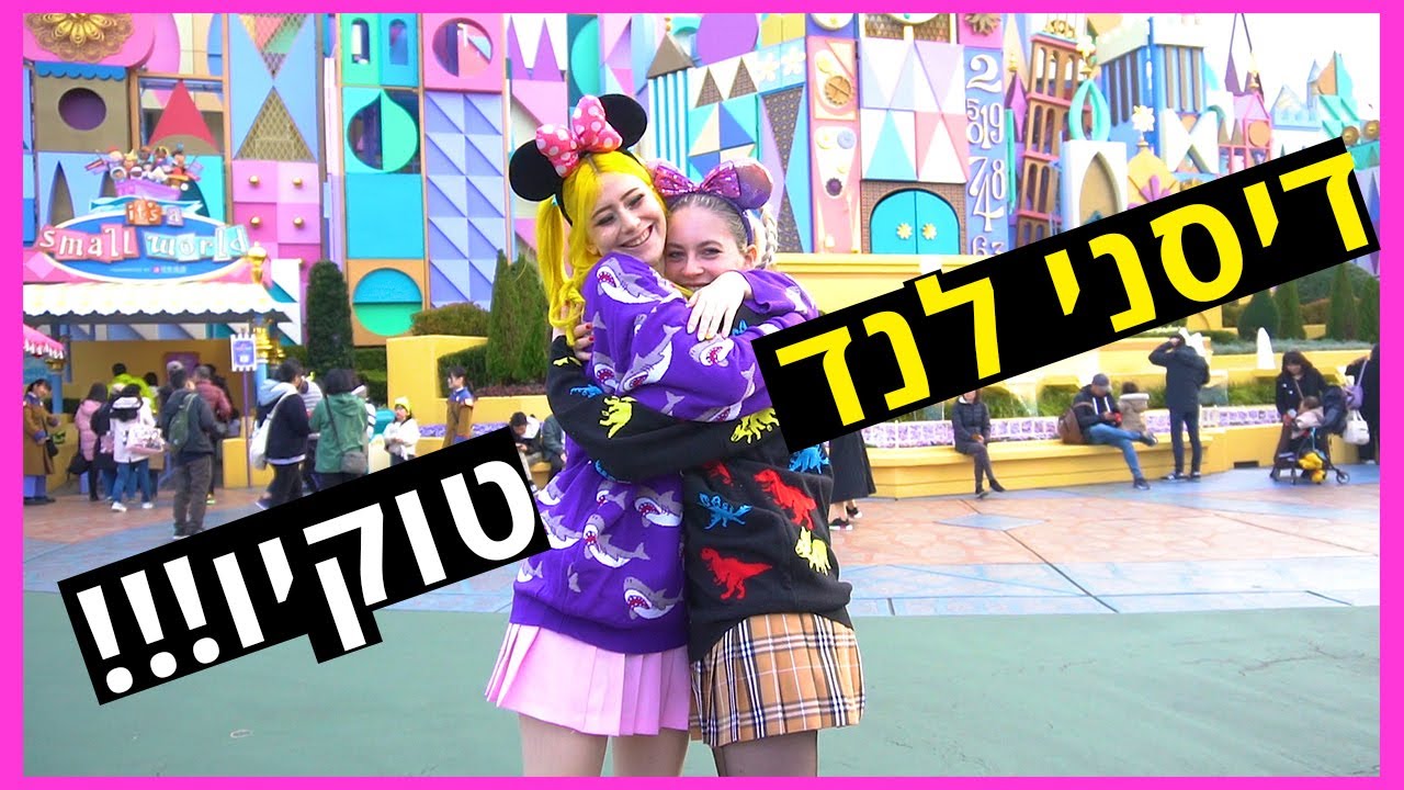 טופ 5 האטרקציות הכי משוגעות בדיסנילנד יפן!!!!!!!!!!