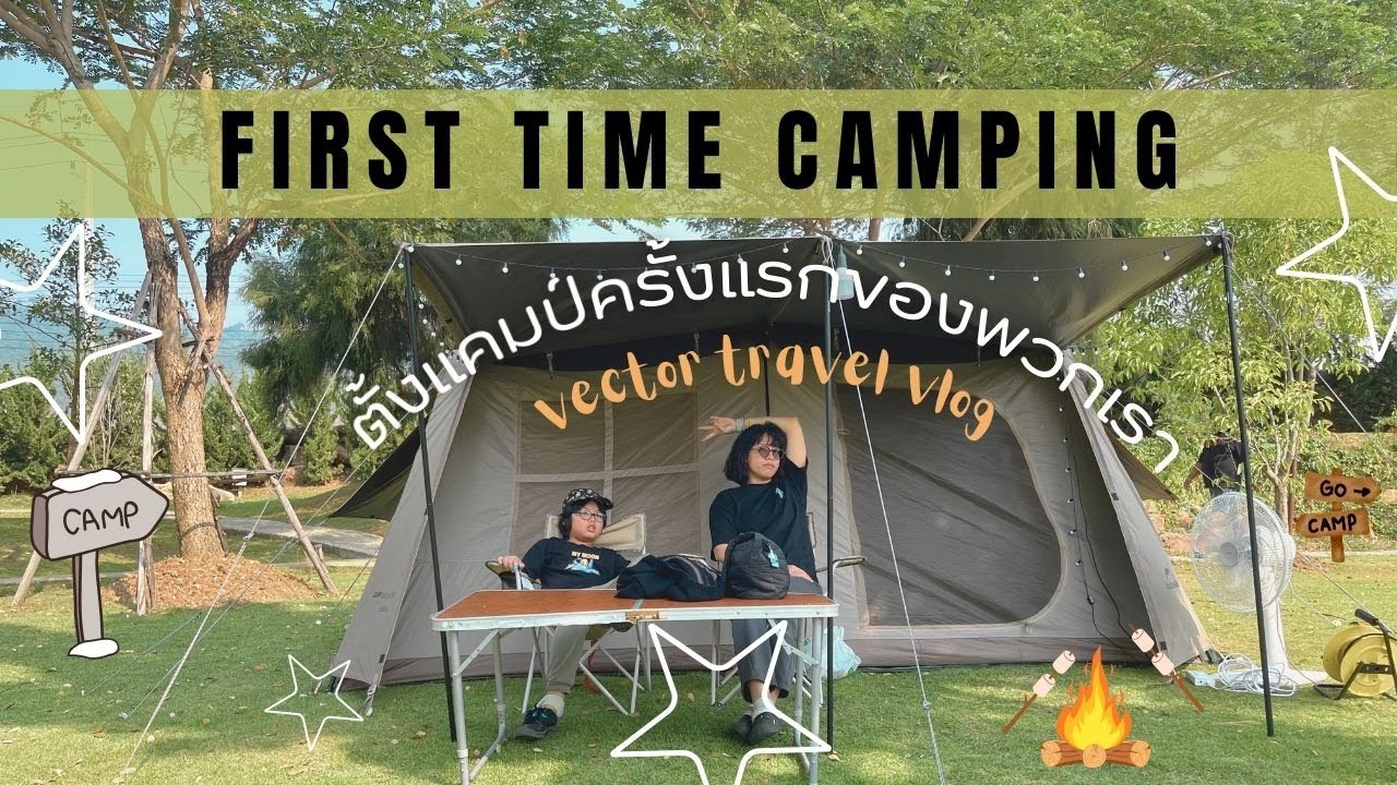 ตั้งแคมป์ครั้งแรกของพวกเรา! เช่าอุปกรณ์ครบเซ็ต จะรอดไหม? | Vector Travel Vlog l จอยอินโทรวิมซี่