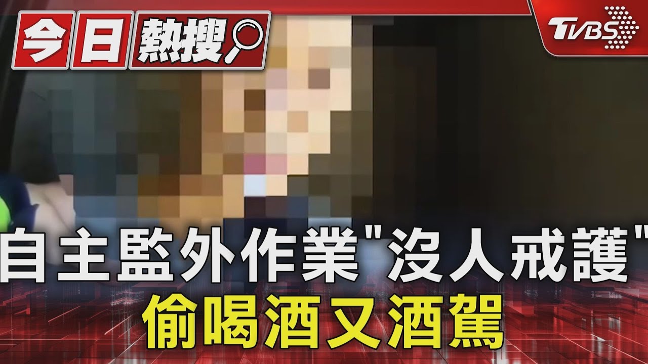 自主監外作業「沒人戒護」偷喝酒又酒駕｜TVBS新聞 @TVBSNEWS01