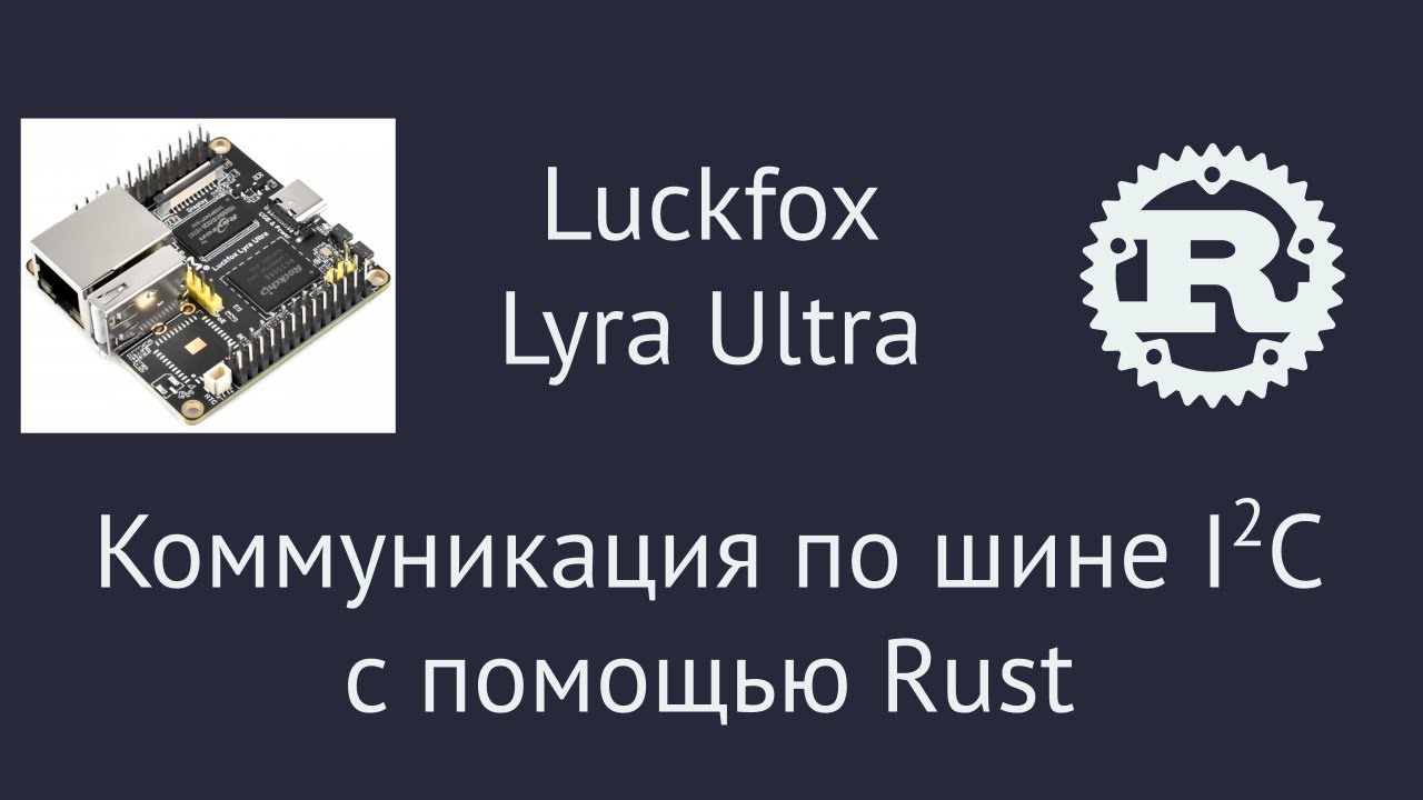 Luckfox Lyra Ultra. Настраиваем интерфейс I2C. https://tokarev.by