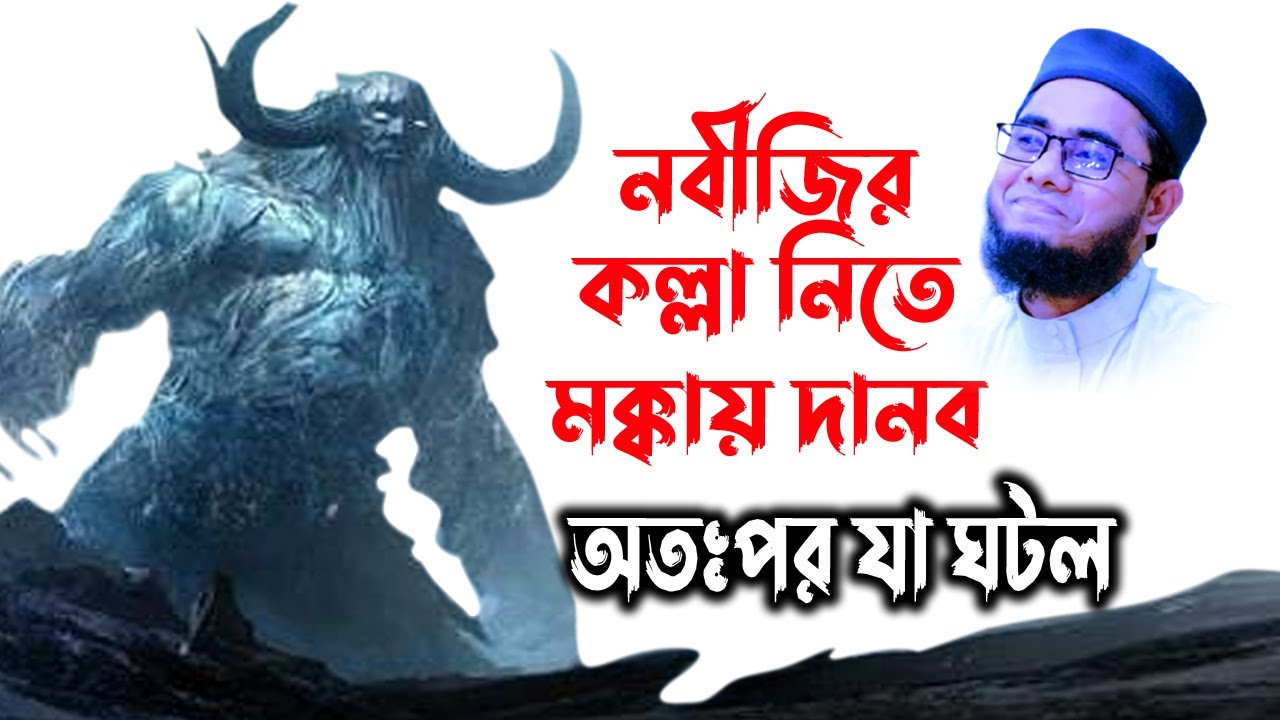 Mufti shahidur rahman waz | Shahidur Rahman Mahmudabadi | Mahmudabadi Waz- নবীজি ও দৈত্যের কাহিনী